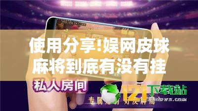 使用分享!娱网皮球麻将到底有没有挂”开挂详细教程