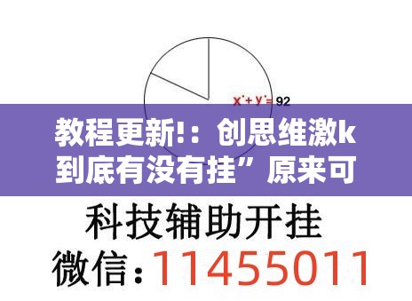 教程更新!：创思维激k到底有没有挂	”原来可以开挂