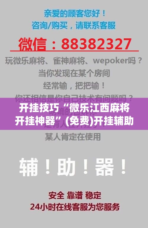 开挂技巧“微乐江西麻将开挂神器	”(免费)开挂辅助教学(最新辅助开挂教程)