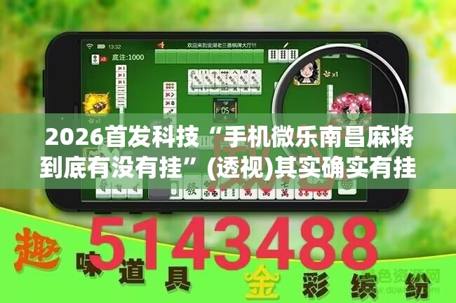 2026首发科技“手机微乐南昌麻将到底有没有挂	”(透视)其实确实有挂