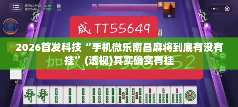 2026首发科技“手机微乐南昌麻将到底有没有挂”(透视)其实确实有挂