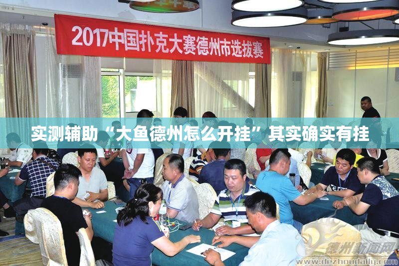 实测辅助“大鱼德州怎么开挂”其实确实有挂