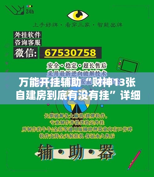 万能开挂辅助“财神13张自建房到底有没有挂”详细外挂透视辅助软件教程