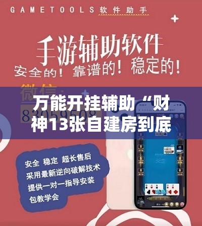万能开挂辅助“财神13张自建房到底有没有挂”详细外挂透视辅助软件教程