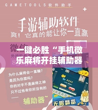 一键必胜“手机微乐麻将开挂辅助器通用版”开挂详细教程