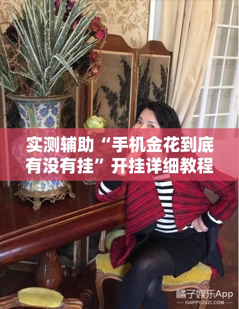 实测辅助“手机金花到底有没有挂	”开挂详细教程