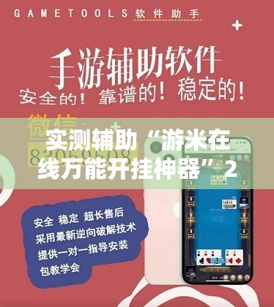 实测辅助“游米在线万能开挂神器”2026开挂教程步骤