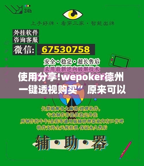 使用分享!wepoker德州 一键透视购买”原来可以开挂