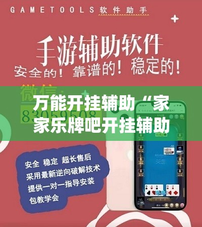 万能开挂辅助“家家乐牌吧开挂辅助器通用版	”开挂(透视)辅助神器