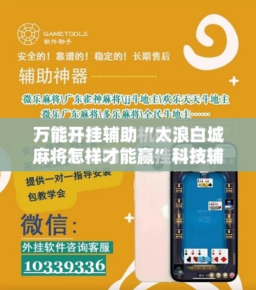 万能开挂辅助“太浪白城麻将怎样才能赢”科技辅助神器手机版