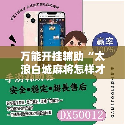 万能开挂辅助“太浪白城麻将怎样才能赢”科技辅助神器手机版