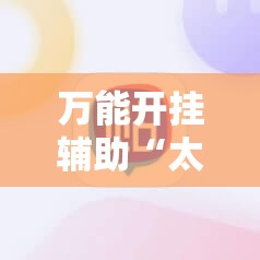 万能开挂辅助“太浪白城麻将怎样才能赢”科技辅助神器手机版