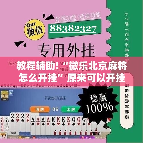 教程辅助!“微乐北京麻将怎么开挂”原来可以开挂