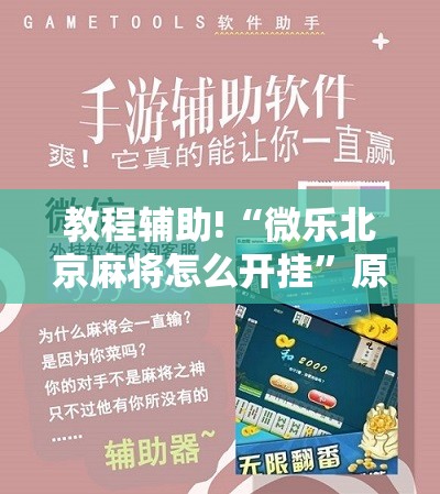 教程辅助!“微乐北京麻将怎么开挂”原来可以开挂