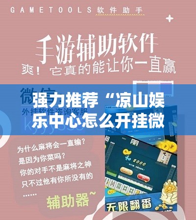 强力推荐“凉山娱乐中心怎么开挂微乐免费房间开挂教程	”细辅助教程分享