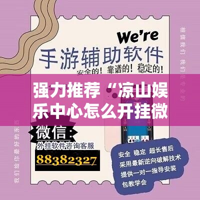 强力推荐“凉山娱乐中心怎么开挂微乐免费房间开挂教程”细辅助教程分享