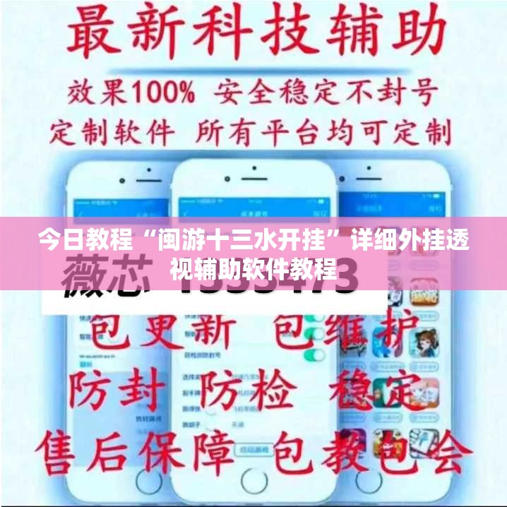 今日教程“闽游十三水开挂	”详细外挂透视辅助软件教程