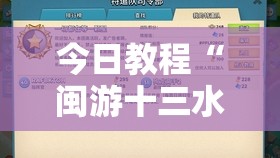 今日教程“闽游十三水开挂”详细外挂透视辅助软件教程