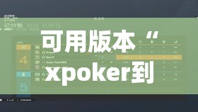 可用版本“xpoker到底有没有挂”其实确实有挂