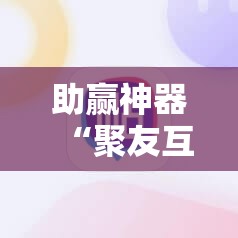 助赢神器“聚友互娱有挂吗”细辅助教程分享