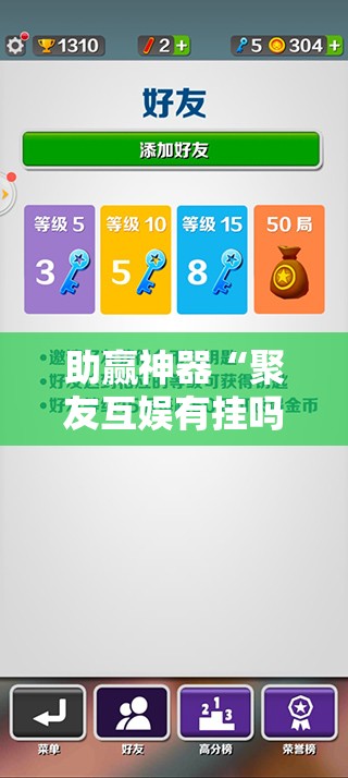 助赢神器“聚友互娱有挂吗”细辅助教程分享