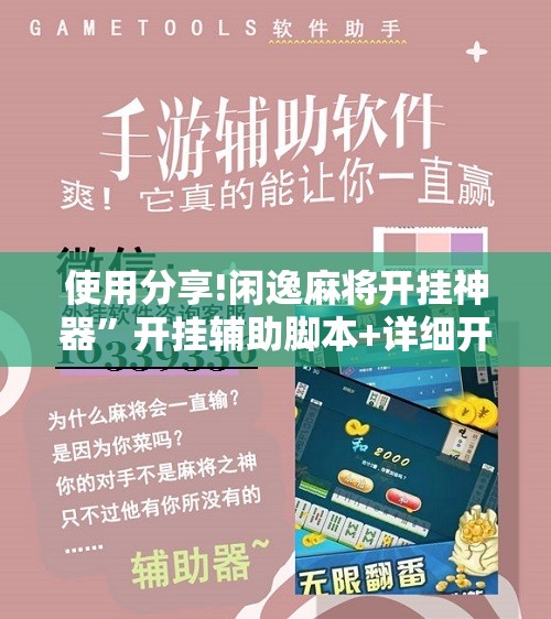 使用分享!闲逸麻将开挂神器	”开挂辅助脚本+详细开挂安装教程