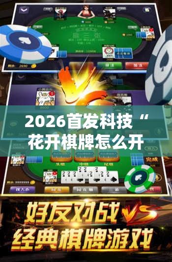 2026首发科技“花开棋牌怎么开挂”详细开挂教程