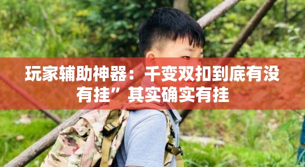 玩家辅助神器：千变双扣到底有没有挂”其实确实有挂