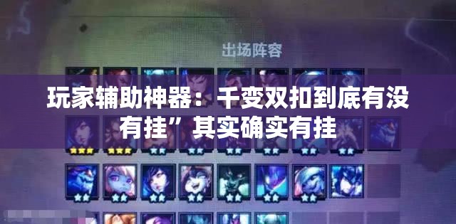 玩家辅助神器：千变双扣到底有没有挂	”其实确实有挂