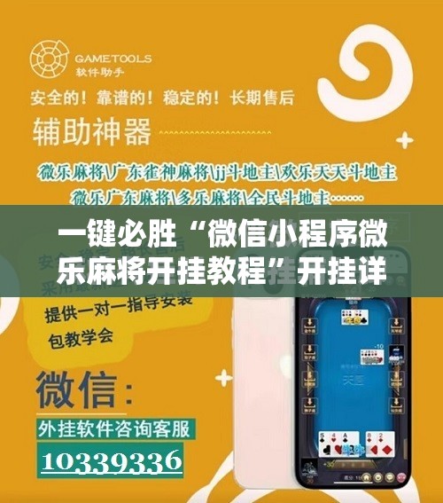 一键必胜“微信小程序微乐麻将开挂教程”开挂详细教程