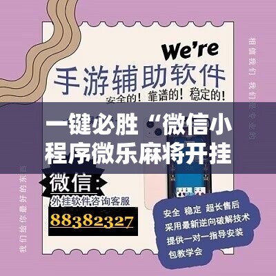 一键必胜“微信小程序微乐麻将开挂教程	”开挂详细教程