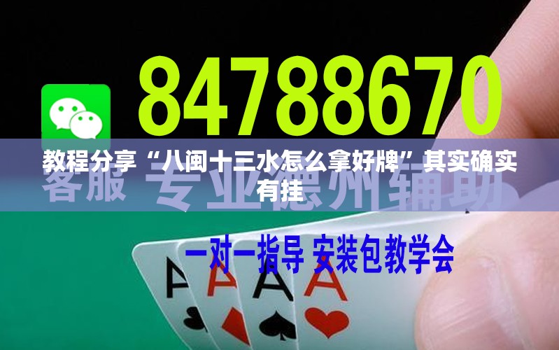 教程分享“八闽十三水怎么拿好牌”其实确实有挂