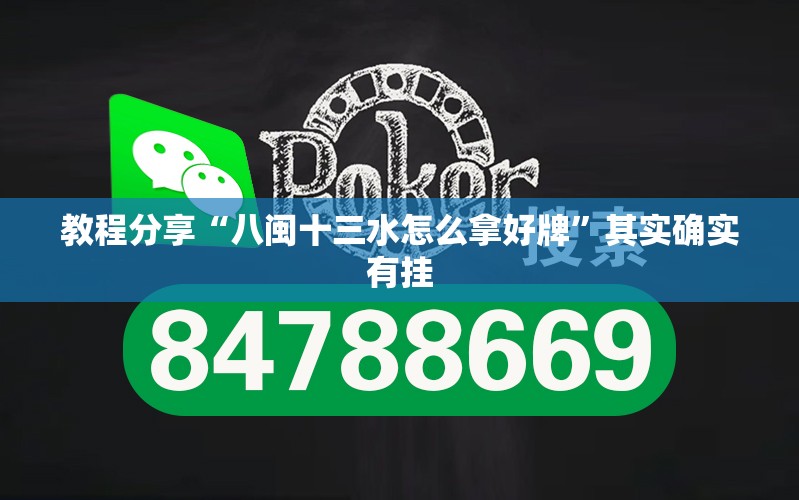 教程分享“八闽十三水怎么拿好牌”其实确实有挂