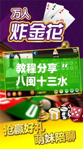 教程分享“八闽十三水怎么拿好牌	”其实确实有挂