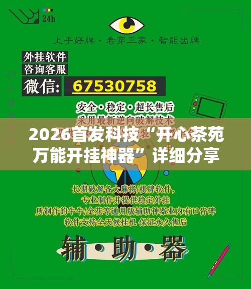 2026首发科技“开心茶苑万能开挂神器	”详细分享装挂步骤