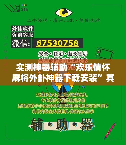 实测神器辅助“欢乐情怀麻将外卦神器下载安装”其实确实有挂