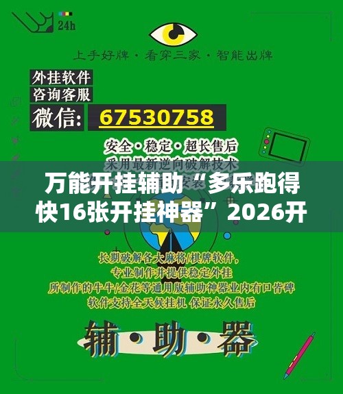 万能开挂辅助“多乐跑得快16张开挂神器”2026开挂教程步骤