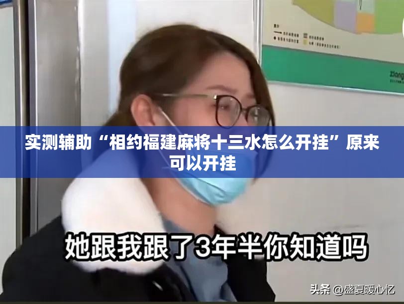 实测辅助“相约福建麻将十三水怎么开挂”原来可以开挂