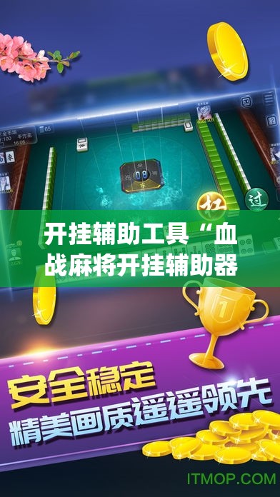开挂辅助工具“血战麻将开挂辅助器通用版	”开挂(透视)辅助教程