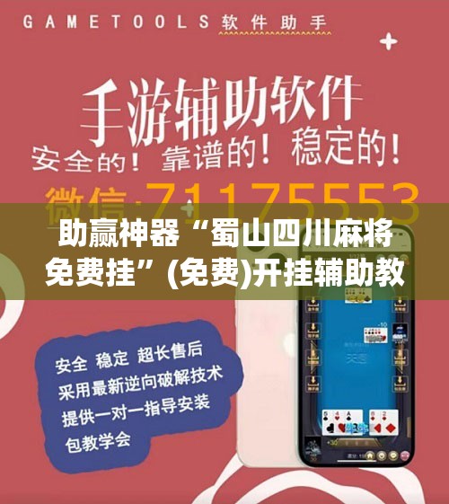 助赢神器“蜀山四川麻将免费挂	”(免费)开挂辅助教学(最新辅助开挂教程)