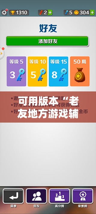 可用版本“老友地方游戏辅助器”详细分享装挂步骤