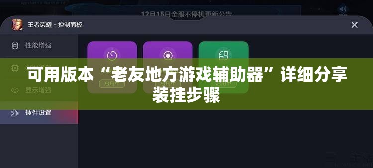可用版本“老友地方游戏辅助器”详细分享装挂步骤
