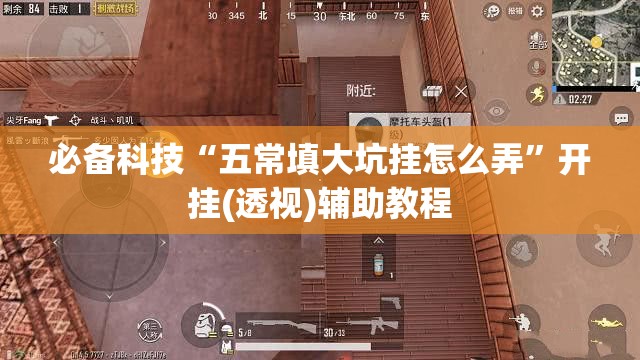 必备科技“五常填大坑挂怎么弄”开挂(透视)辅助教程