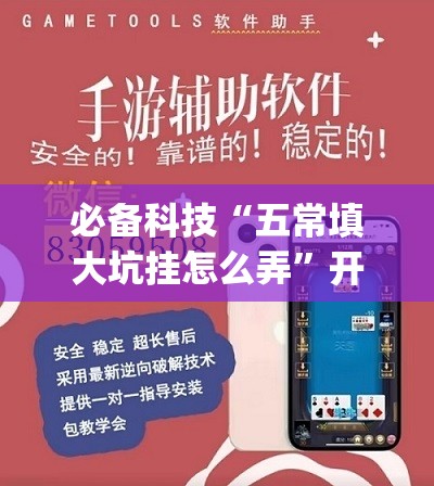 必备科技“五常填大坑挂怎么弄”开挂(透视)辅助教程