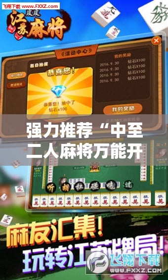 强力推荐“中至二人麻将万能开挂神器”科技辅助神器手机版