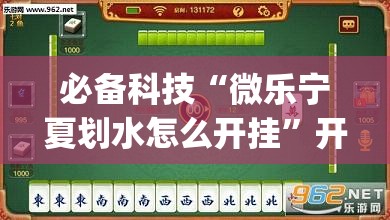 必备科技“微乐宁夏划水怎么开挂”开挂(透视)最新辅助详细