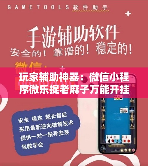 玩家辅助神器：微信小程序微乐捉老麻子万能开挂神器”原来可以开挂