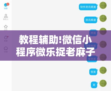 教程辅助!微信小程序微乐捉老麻子怎么开挂	”科技辅助神器手机版
