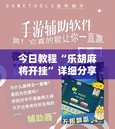 今日教程“乐胡麻将开挂”详细分享装挂步骤