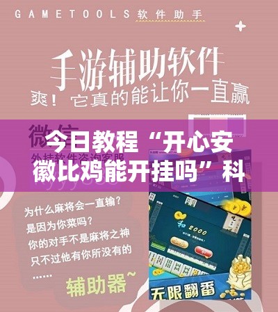 今日教程“开心安徽比鸡能开挂吗”科技辅助神器手机版